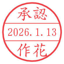 承認/作花.pngの日付印