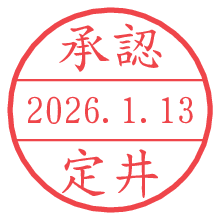承認/定井.pngの日付印