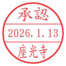 承認/座光寺.pngの日付印
