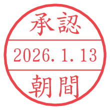承認/朝間.pngの日付印