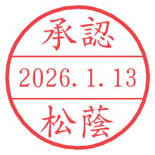 承認/松蔭.pngの日付印