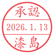 承認/漆島.pngの日付印
