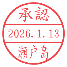 承認/瀬戸島.pngの日付印