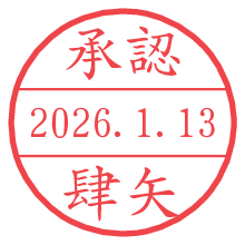 承認/肆矢.pngの日付印