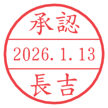 承認/長吉.pngの日付印