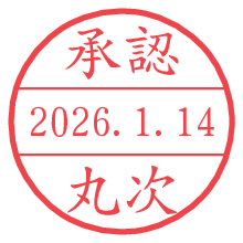承認/丸次.pngの日付印