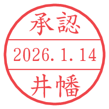 承認/井幡.pngの日付印