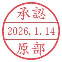承認/原部.pngの日付印