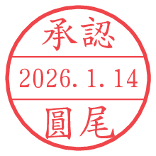承認/圓尾.pngの日付印