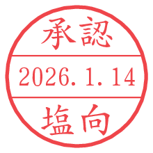 承認/塩向.pngの日付印