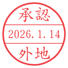 承認/外地.pngの日付印