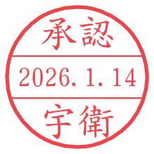 承認/宇衛.pngの日付印