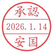 承認/安国.pngの日付印