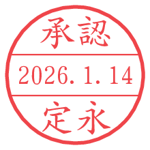 承認/定永.pngの日付印