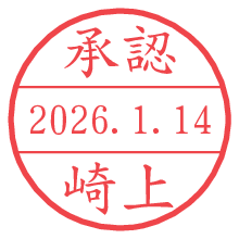 承認/崎上.pngの日付印