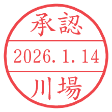 承認/川場.pngの日付印
