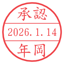 承認/年岡.pngの日付印