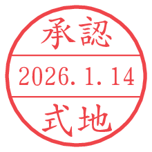 承認/式地.pngの日付印