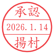 承認/揚村.pngの日付印
