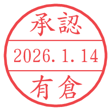 承認/有倉.pngの日付印