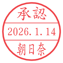 承認/朝日奈.pngの日付印