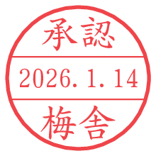 承認/梅舎.pngの日付印