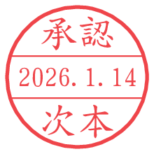 承認/次本.pngの日付印