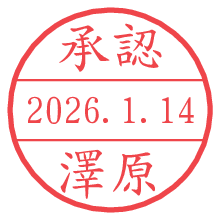 承認/澤原.pngの日付印