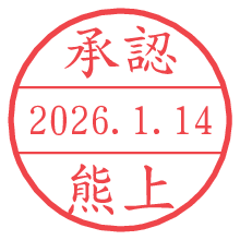 承認/熊上.pngの日付印