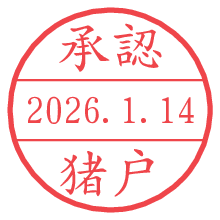 承認/猪戸.pngの日付印