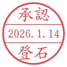 承認/登石.pngの日付印