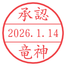 承認/竜神.pngの日付印