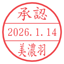 承認/美濃羽.pngの日付印