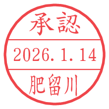 承認/肥留川.pngの日付印