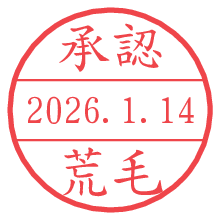 承認/荒毛.pngの日付印