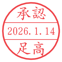 承認/足高.pngの日付印