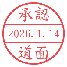 承認/道面.pngの日付印