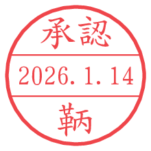 承認/鞆.pngの日付印