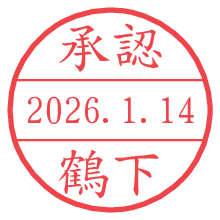 承認/鶴下.pngの日付印
