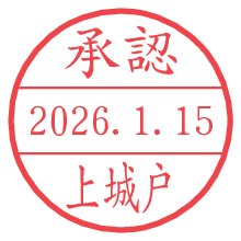承認/上城戸.pngの日付印