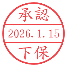 承認/下保.pngの日付印
