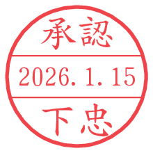 承認/下忠.pngの日付印