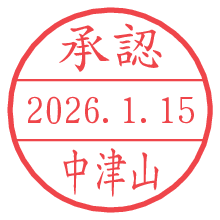 承認/中津山.pngの日付印
