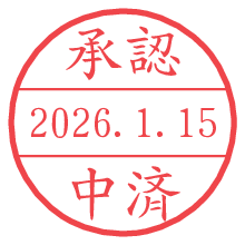 承認/中済.pngの日付印