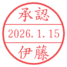 承認/伊藤.pngの日付印