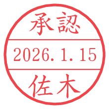 承認/佐木.pngの日付印