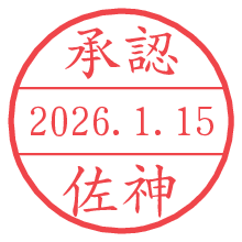 承認/佐神.pngの日付印