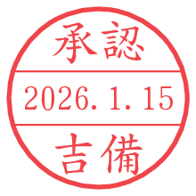 承認/吉備.pngの日付印