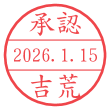 承認/吉荒.pngの日付印