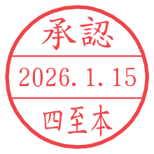 承認/四至本.pngの日付印